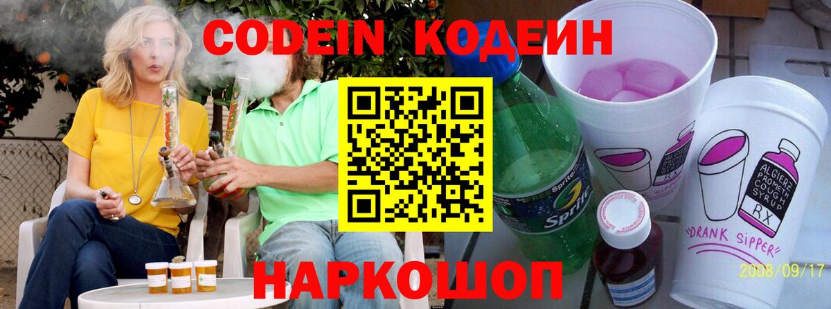 Codein напиток Lean (лин)  Codein Purple Drank  Вход с VPN  Мирный 